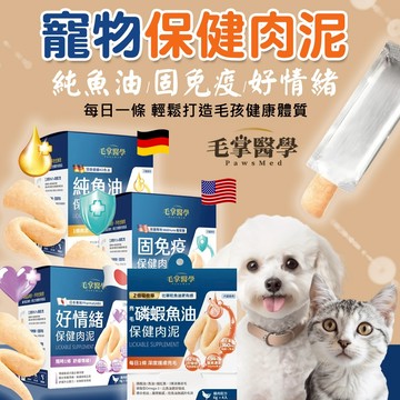 毛掌醫學 【保健肉泥】+贈紙巾 全方位保健 寵物魚油 貓肉泥 純魚油 固免疫 好情緒  貓泥 魚油 貓魚油 狗魚油