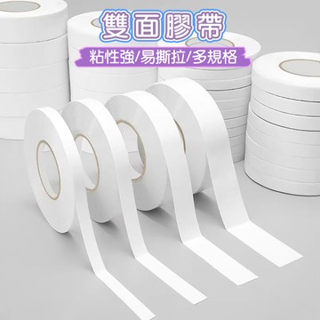 雙面膠帶 雙面膠 膠帶 雙面貼 超黏雙面膠 不殘膠 高黏性雙面膠 黏性強 好剝好撕 雙面膠布 兩面膠帶 辦公 文具