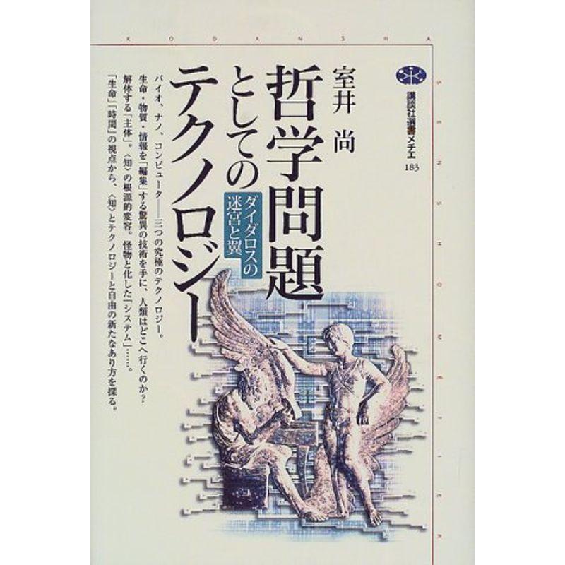 哲学問題としてのテクノロジー?ダイダロスの迷宮と翼 (講談社選書メチエ)