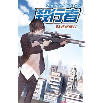 殺行者2 迷途歲月_Readmoo 讀墨電子書