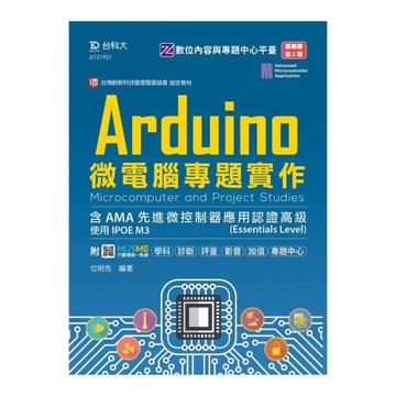 Arduino微電腦專題實作含AMA先進微控制器應用認證高級(Essential