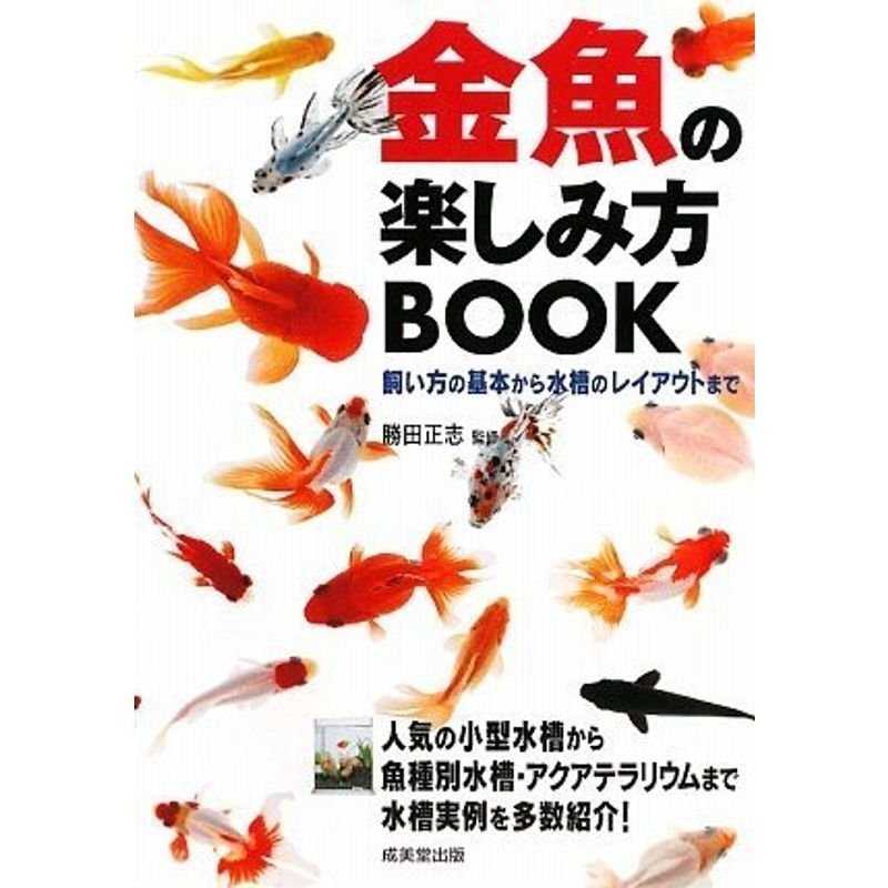 金魚の楽しみ方BOOK