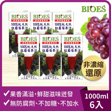 100%純天然紅葡萄果汁原汁(1000ml)(6入/組)【囍瑞Bioes】