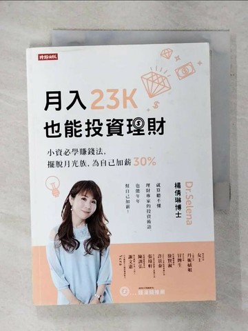 【書寶二手書T1／投資_XKU】月入23K也能投資理財：小資必學賺錢法，擺脫月光族，為自己加薪30%_Dr.Selena 楊倩琳