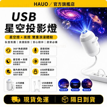 HAUO🏆升級高清語音 星空投影燈🏆USB插電式 星空燈 氛圍小夜燈 房間氣氛燈 氣氛燈 星空投影夜燈 禮物 夜燈 睡眠