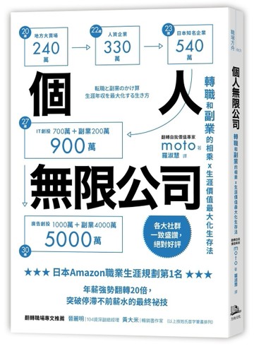 個人無限公司：轉職和副業的相乘x生涯價值最大化生存法[二手書_普通]