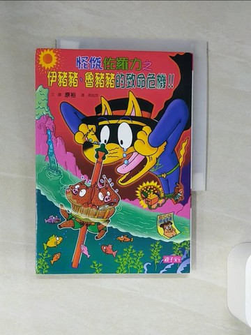 【書寶二手書T1／兒童文學_SSG】怪傑佐羅力41：怪傑佐羅力之伊豬豬、魯豬豬的致命危機_原裕,  周姚萍