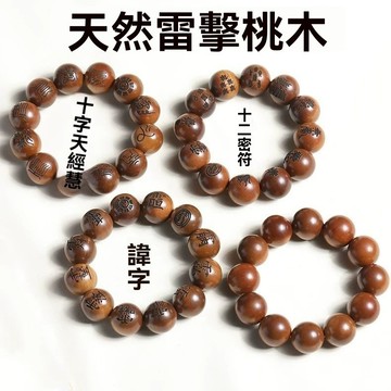 免運⭐臺灣出貨🌛雷擊木手串雷焦棗木念珠道珠木精雕十字天經討諱字九字真言寶珠 護身辟邪 男女手串 念珠 道家 招財轉運