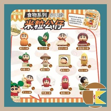 【5月預購】蠟筆小新食物米粒盲盒 一中盒12入｜小新食物系列公仔盒玩｜愛蛋客