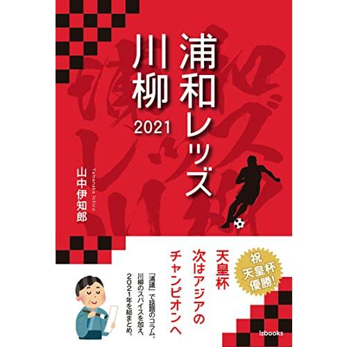 浦和レッズ川柳 2021