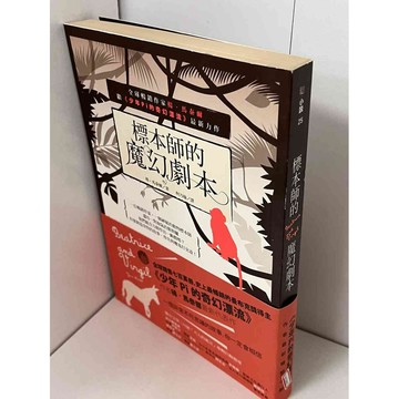【雷根360免運】【送贈品】標本師的魔幻劇本 #九成新【P-B1695】