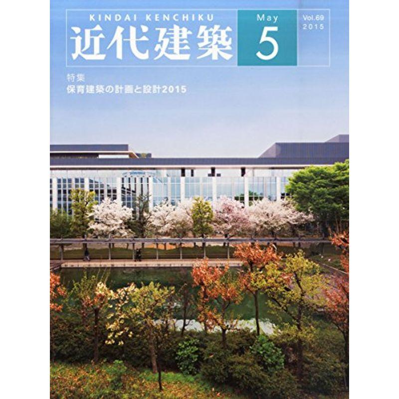 近代建築 2015年 05 月号 雑誌