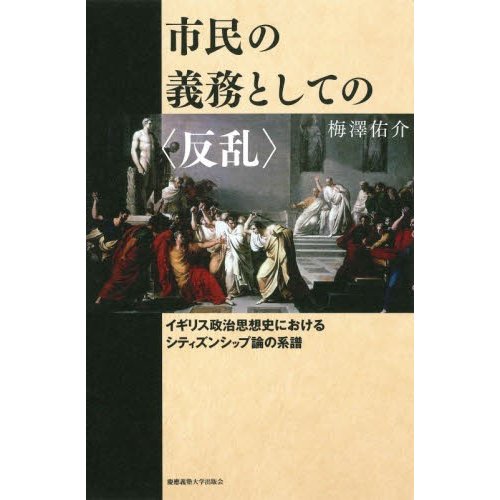 市民の義務としての イギリス政治思想史におけるシティズンシップ論の系譜