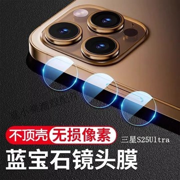 藍寶石玻璃鏡頭貼保護貼 適用三星S26Ultra S25Ultra S24 S23 S22 S21 S20 Ultra