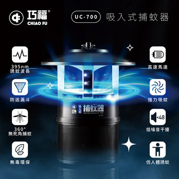 【巧福】吸入式捕蚊器 IPX4防潑水 首創誘餌+黏蚊紙 (無腳架) UC-700