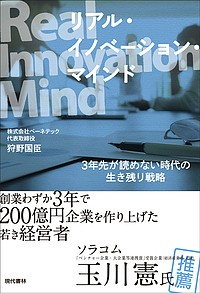 リアル・イノベーション・マインド 3年先が読めない時代の生き残り戦略 狩野国臣