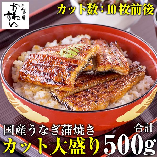 うなぎ 蒲焼き 国産 カット大盛り500g ウナギ 鰻 蒲焼 送料無料