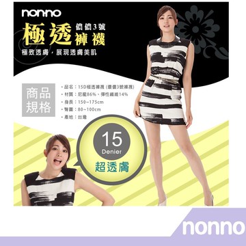 【RH shop】nonno 儂儂褲襪 15D極透褲襪-7707 阿喜代言款