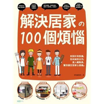 解決居家的100個煩惱_Readmoo 讀墨電子書