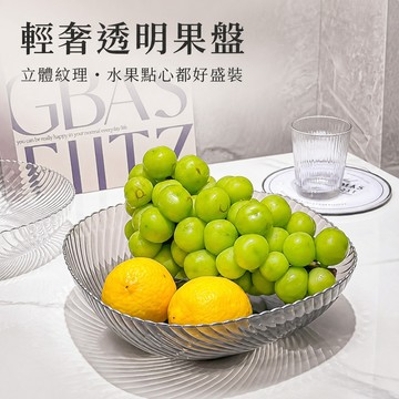 水果盤 沙拉碗 下午茶點心盤 糖果盤 零食盤 瀝水果盤 餐桌水果點心盤 旋渦紋果盤 圓形果盤