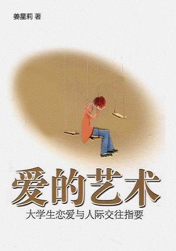 【電子書】爱的艺术：大学生恋爱与人际交往指要