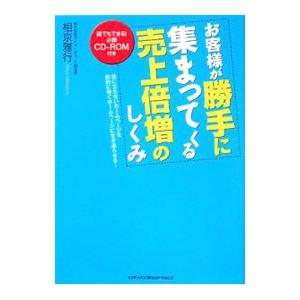 お客様が勝手に集まってくる売上倍増のしくみ／相京雅行