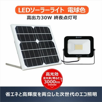 グッドグッズ LED投光器 30W ソーラー投光器 電球色 分離式 ソーラーライト 屋外 防水 ガーデン 庭園灯 車庫の常夜灯 停電対策 防災グッズ TYH-34DW