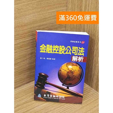 【雷根360免運】【送贈品】金融控股公司法解析 #八成新 #七成新【PRF71】