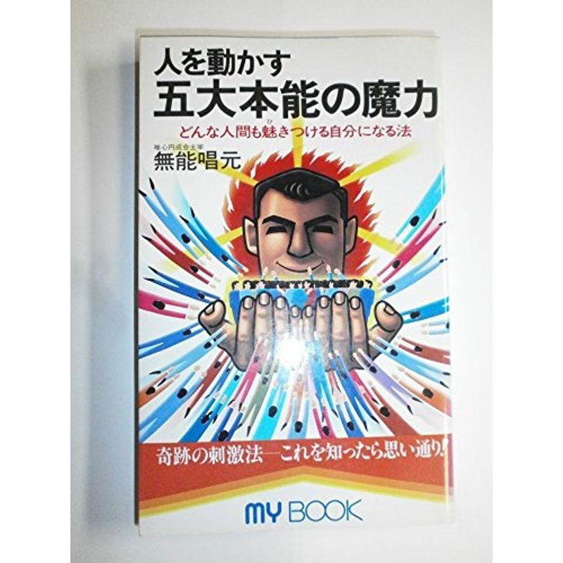 人を動かす 五大本能の魔力?どんな人間も魅きつける自分になる法 (マイ・ブック)