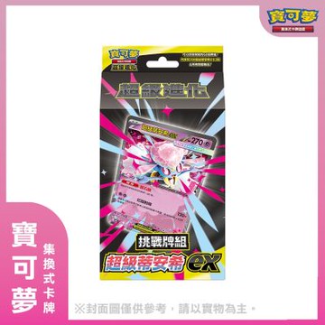 (現貨) 寶可夢集換式卡牌 超級進化 挑戰牌組 超級蒂安希ex