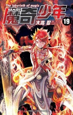 MAGI魔奇少年（19）[二手書_普通]