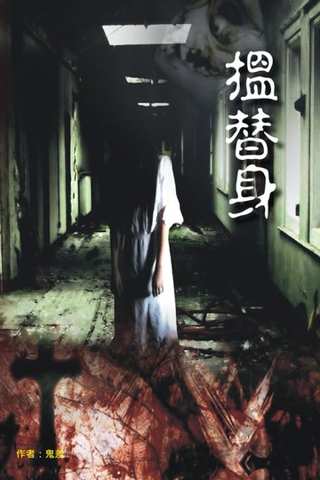 【電子書】搵替身