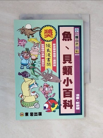 【書寶二手書T5／兒童文學_XOY】魚、貝類小百科_吳麗敏主編