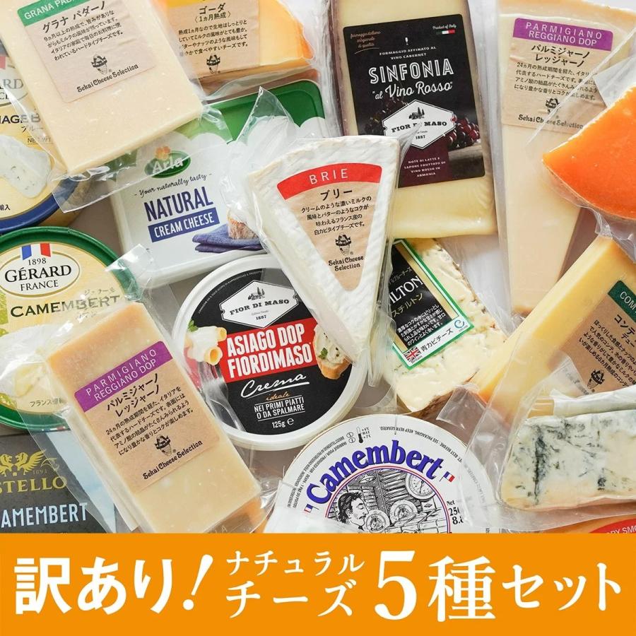 訳あり チーズ  おつまみ 詰め合わせ セット お得 5種 チーズセット  ゴルゴンゾーラ ゴーダ ミモレット  カマンベール