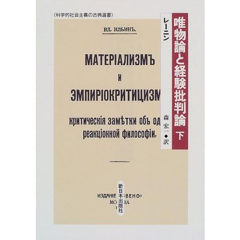 唯物論と経験批判論 下 レーニン 森宏一 訳