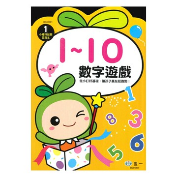世一幼兒【小種籽啟蒙習寫本01】數字遊戲1~10