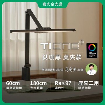 【喜光全光譜】TIONE鈦珈黑桌夾款 60CM節省空間 LED護眼檯燈∣螢幕閱讀 高演色美甲神燈∣現貨免運 原廠保固
