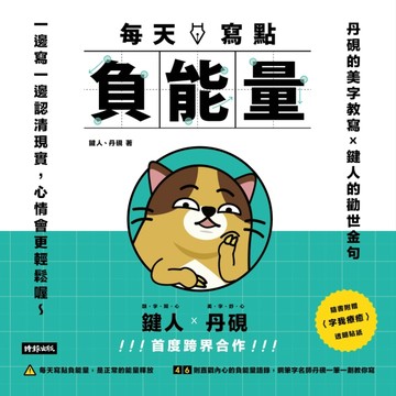 每天寫點負能量：丹硯的美字教寫X鍵人的勸世金句 一邊寫一邊認清現實，心情會更[二手書_良好]