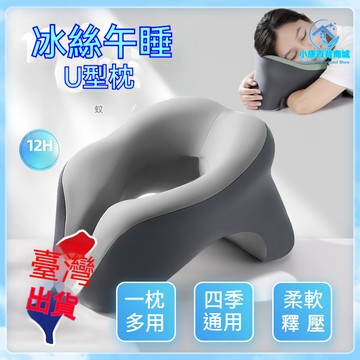 台灣出貨⚡趴睡枕 午睡枕 U型枕四季 午休枕可拆洗 冰絲涼感拖頸枕 枕頭出差辦公室 趴睡枕頭 記憶棉 旅行枕