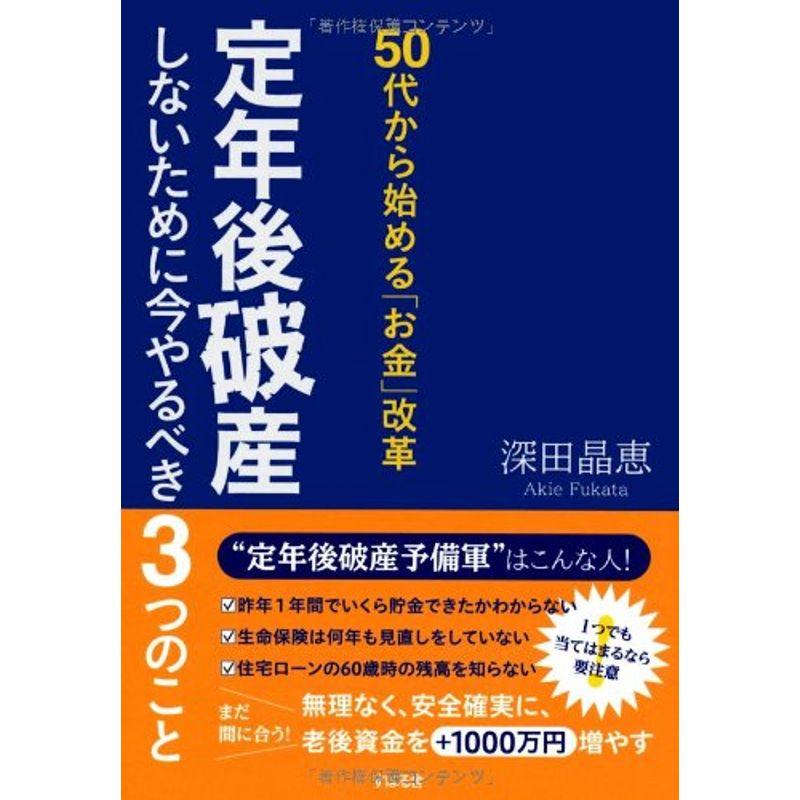 50代から始める「お金」改革 定年後破産しないために今やるべき3つのこと