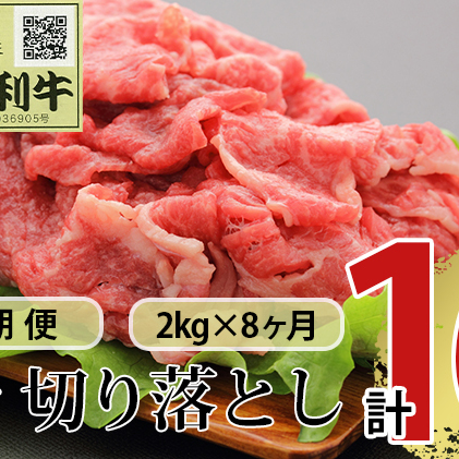 《定期便》8ヶ月連続 秋田由利牛 バラ切り落とし 2kg（1kg×2パック）