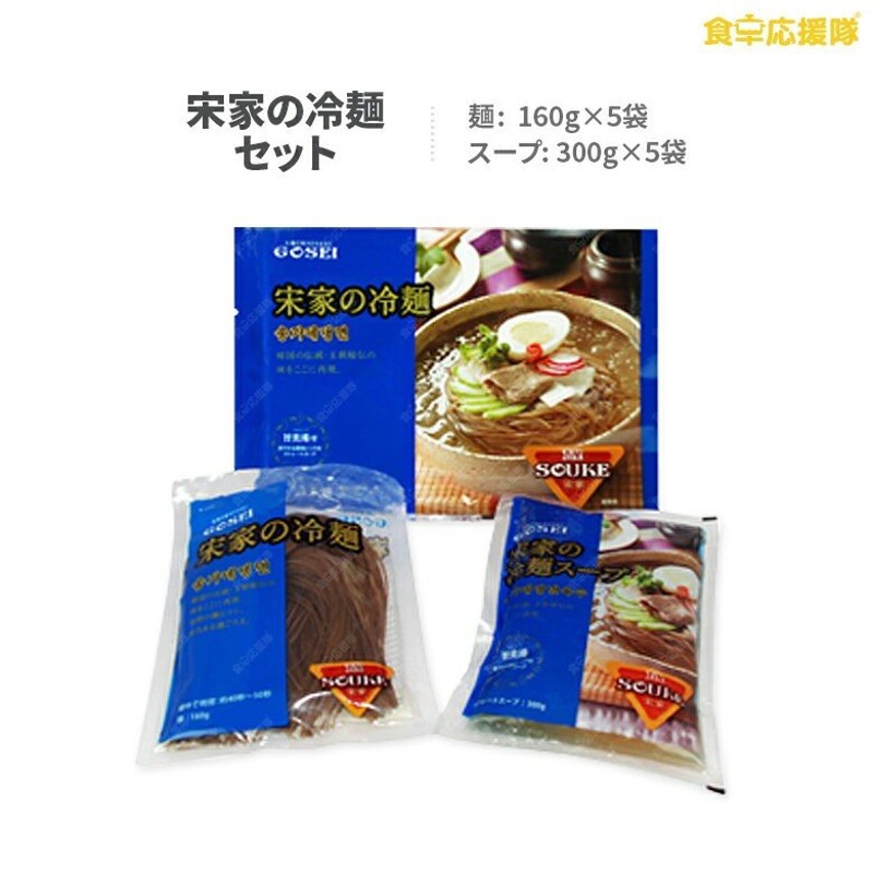 宋家冷麺 麺160ｇ×5袋 + スープ300g×5袋、ビビムソースも選べる♪ ソンガネ冷麺 ※麺のみ、同メーカーの宮殿またはサン冷麺でお届け中です。  通販 LINEポイント最大0.5%GET | LINEショッピング