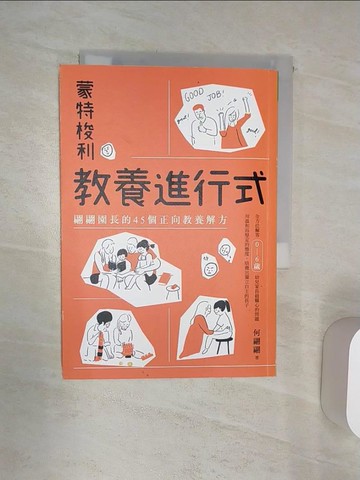 【書寶二手書T1／少年童書_Q9X】蒙特梭利教養進行式：翩翩園長的45個正向教養解方_何翩翩
