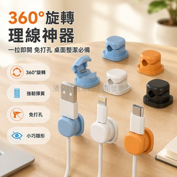 台灣出貨✨ 可旋轉理線器 免打孔充電線收納夾 桌面電線整理器 居家辦公線纜固定 360度旋轉理線器 簡約線材管理工具