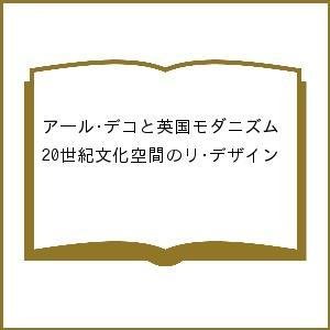 アール・デコと英国モダニズム 20世紀文化空間のリ・デザイン 菊池かおり 松永典子 齋藤一