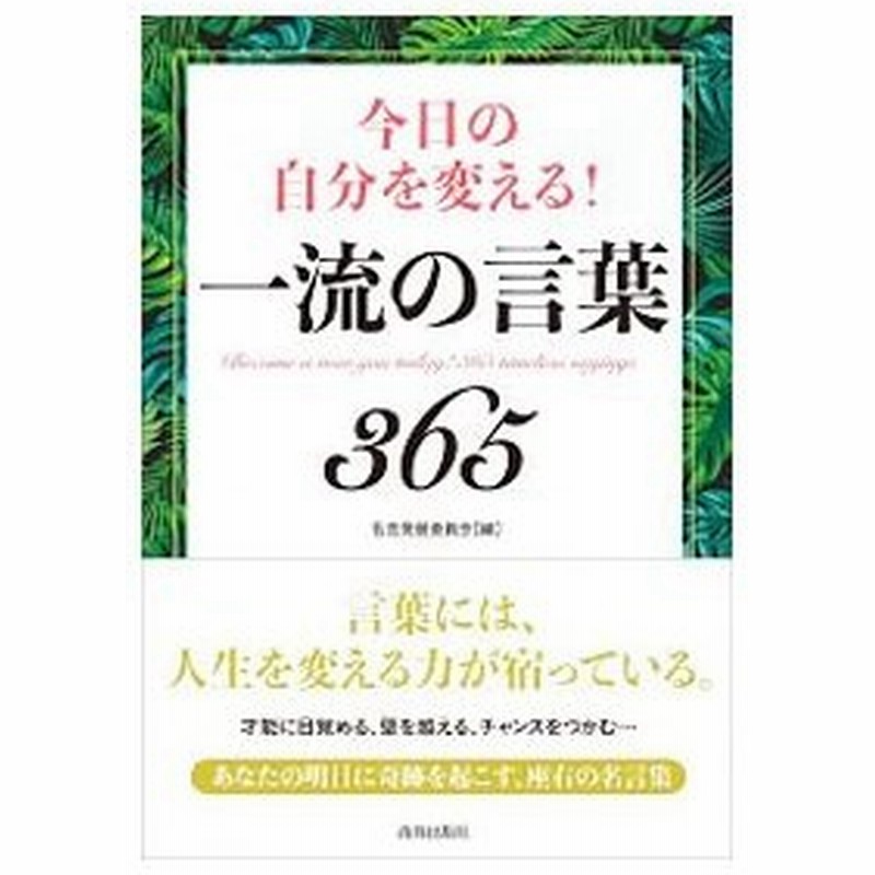 今日の自分を変える 一流の言葉３６５ 名言発掘委員会 通販 Lineポイント最大0 5 Get Lineショッピング