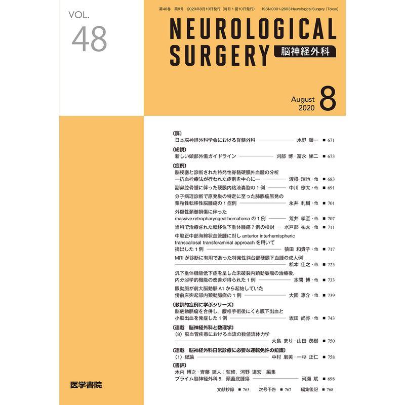 脳神経外科 2020年 8月号