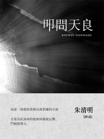 【電子書】叩問天良