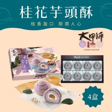 『大甲師』桂花芋頭酥禮盒x4盒組(8入/盒附提袋 中秋送禮預購)