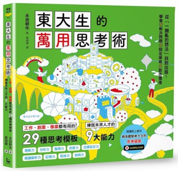 東大生的萬用思考術：工作、創業、學業都有用的29種思考模板，練就未來人才的9大能